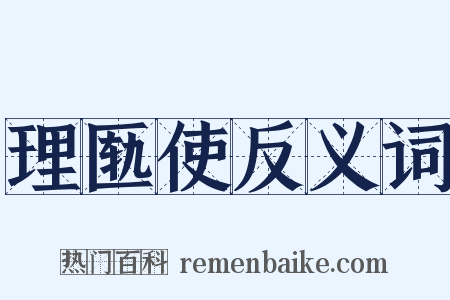 理匦使反义词是什么意思的图片